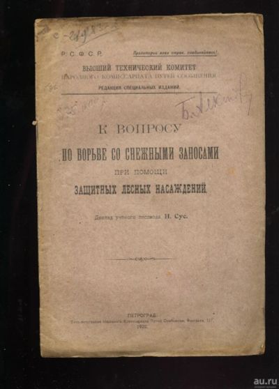 Лот: 13413786. Фото: 1. К вопросу по борьбе со снежными... Книги