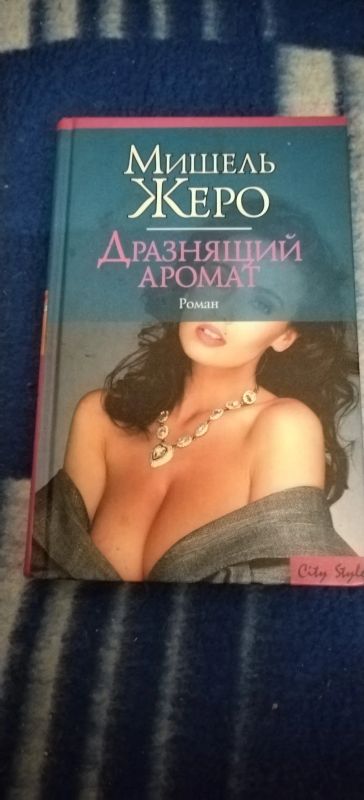Лот: 18667382. Фото: 1. Книга М. Жеро Дразнящий аромат. Художественная