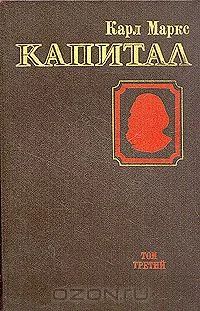 Лот: 7725089. Фото: 1. Книга "Капитал", Карл Маркс. Философия