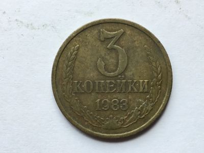 Лот: 16402077. Фото: 1. СССР 3 копейки 1983 год #4. Сувенирные
