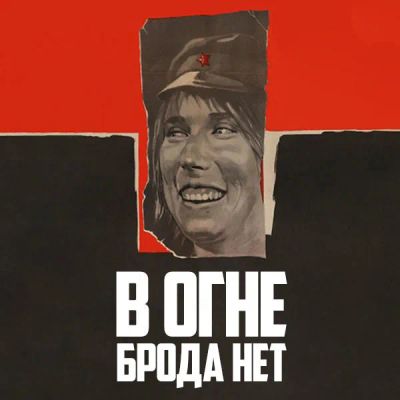Лот: 24292113. Фото: 1. В огне брода нет. Видеозаписи, фильмы
