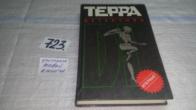 Лот: 11570036. Фото: 1. Терра детектива, Юрий Безелянский... Художественная