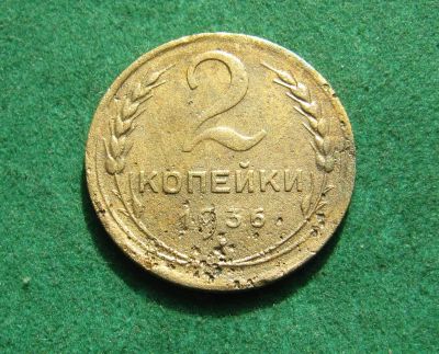 Лот: 20942489. Фото: 1. Ранние советы 2 копейки 1936г. Россия и СССР 1917-1991 года