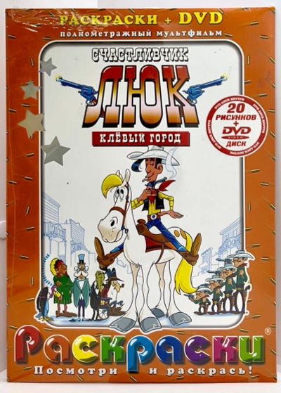 Лот: 25257130. Фото: 1. 📕📀 Счастливчик Люк. Клёвый город... Досуг и творчество