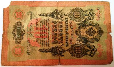 Лот: 4736711. Фото: 1. 10 рублей (1909 г.) ЗМ 753016... Россия, СССР, страны СНГ