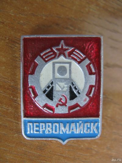 Лот: 14703401. Фото: 1. Значок Первомайск. Другое (значки, медали, жетоны)