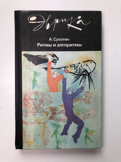 Лот: 23295390. Фото: 1. Ритмы и алгоритмы. Сухотин Анатолий... Декоративно-прикладное искусство