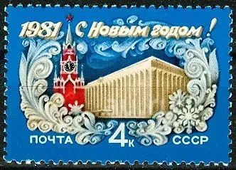Лот: 20729629. Фото: 1. 1980, декабрь. С Новым, 1981 годом... Марки