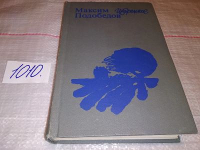 Лот: 15102397. Фото: 1. Подобедов М.М., Избранное, В... Художественная