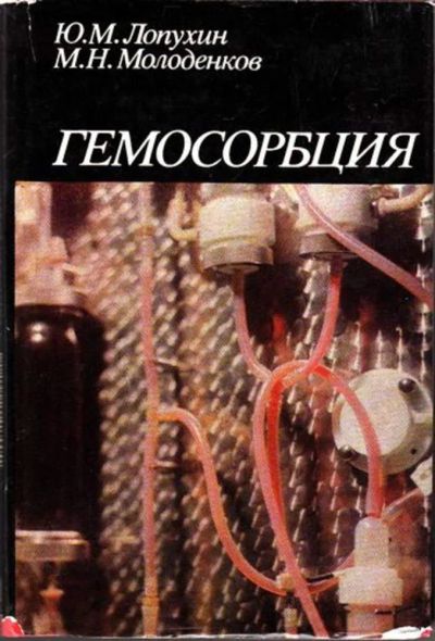 Лот: 23444990. Фото: 1. Гемосорбция. Традиционная медицина
