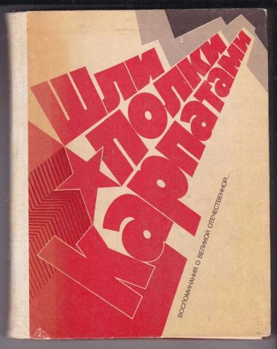 Лот: 23438911. Фото: 1. Шли полки Карпатами. Мемуары, биографии