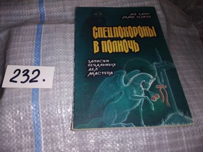 Лот: 15925552. Фото: 1. Качер Л.,Беляева Л. Спецпохороны... Мемуары, биографии