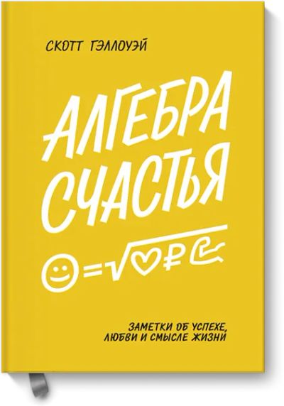 Лот: 24458312. Фото: 1. Алгебра счастья. Психология