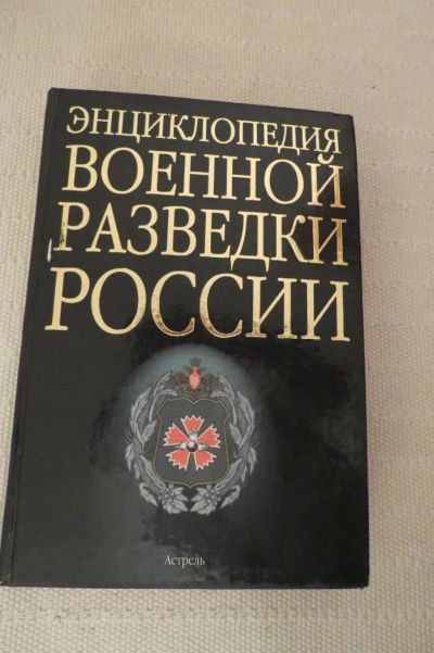 Лот: 5889080. Фото: 1. Энциклопедия военной разведки. Энциклопедии