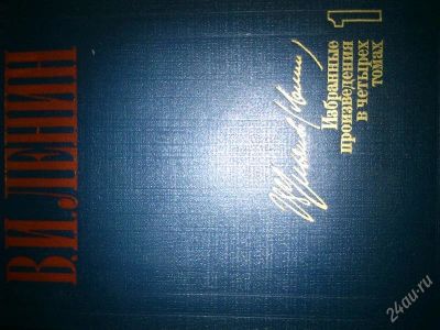 Лот: 2579076. Фото: 1. собрание сочинений в.и. ленина... Другое (литература, книги)