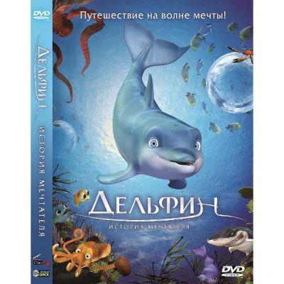Лот: 25394691. Фото: 1. DVD-видеодиск ND Play Дельфин... CD, DVD, BluRay