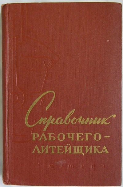 Лот: 8284466. Фото: 1. Справочник рабочего-литейщика... Тяжелая промышленность