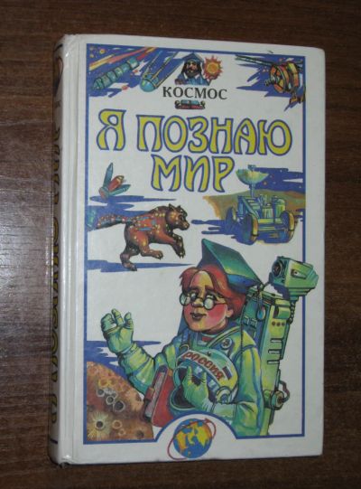 Лот: 25717174. Фото: 1. Я познаю мир Космос (Детская энциклопедия... Познавательная литература