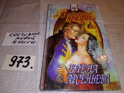 Лот: 16301920. Фото: 1. Арсеньева Е. В объятьях призрака... Художественная