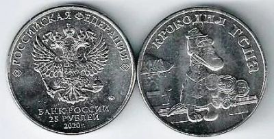 Лот: 21590641. Фото: 1. 25 рублей 2020 год. Крокодил Гена... Россия после 1991 года