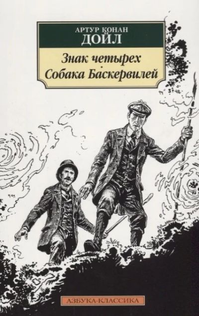 Лот: 16091959. Фото: 1. "Знак четырех. Собака Баскервилей... Художественная