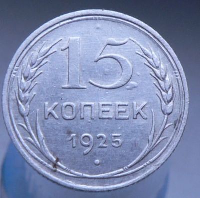 Лот: 4659420. Фото: 1. 15 копеек 1925. Россия и СССР 1917-1991 года