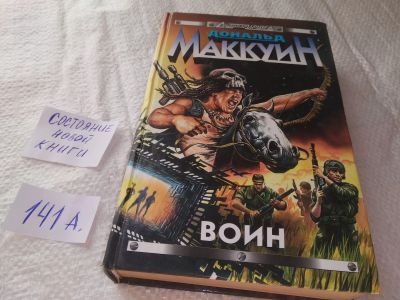 Лот: 19278461. Фото: 1. Дональд Маккуин. Воин. На пороге... Художественная