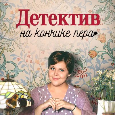Лот: 24418774. Фото: 1. Детектив на кончике пера. Видеозаписи, фильмы
