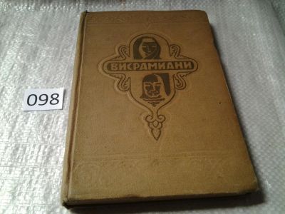 Лот: 6027523. Фото: 1. (130823) Висрамиани, "Висрамиани... Художественная