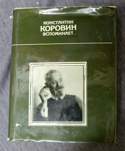 Лот: 13305892. Фото: 1. Коровин Вспоминает ... 1990. Изобразительное искусство