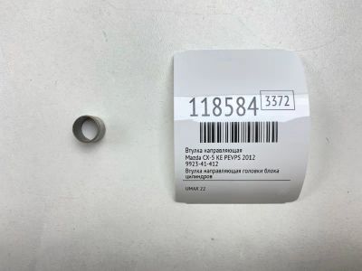 Лот: 25644656. Фото: 1. Втулка направляющая Mazda Cx-5... Двигатель и элементы двигателя