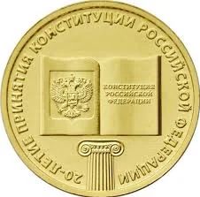 Лот: 5188786. Фото: 1. Монета 10 рублей 20 лет Конституции... Россия после 1991 года