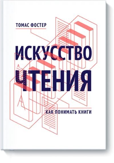 Лот: 24460381. Фото: 1. Искусство чтения. Публицистика, документальная проза