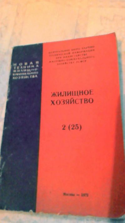 Лот: 10602358. Фото: 1. Книга. Жилищное хозяйство. Проекты, чертежи