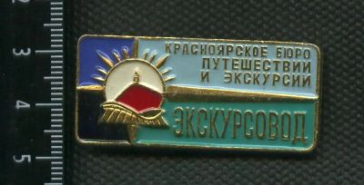 Лот: 16350383. Фото: 1. ( № 5554 ) значки Красноярск... Сувенирные