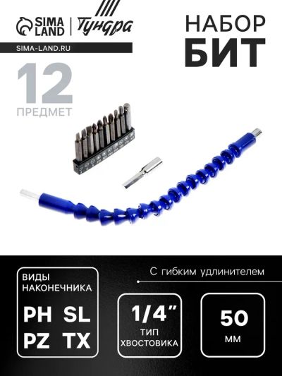 Лот: 25614694. Фото: 1. Набор бит с гибким удлинителем... Наборы инструмента
