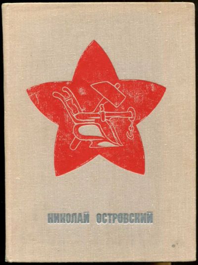 Лот: 23437356. Фото: 1. Николай Островский. Мемуары, биографии