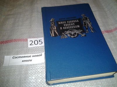 Лот: 6960777. Фото: 1. Мисс Равенел уходит к северянам... Художественная