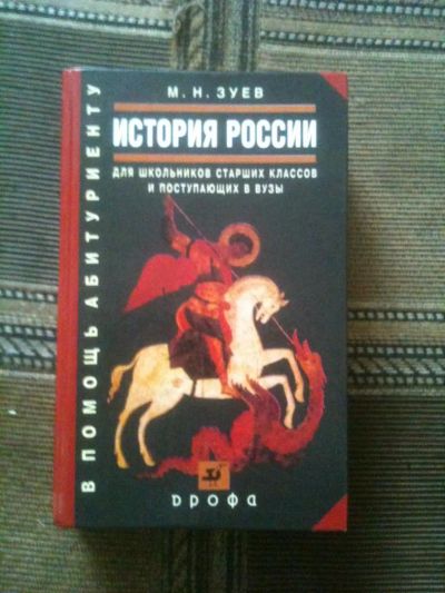 Лот: 4083778. Фото: 1. Учебник История России. Зуев Михаил. Для вузов