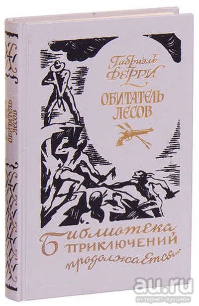 Лот: 13592991. Фото: 1. "Обитатель лесов", Габриэль Ферри... Художественная