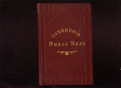 Лот: 19223207. Фото: 1. Эмиль Золя.Собрание сочинений... Книги