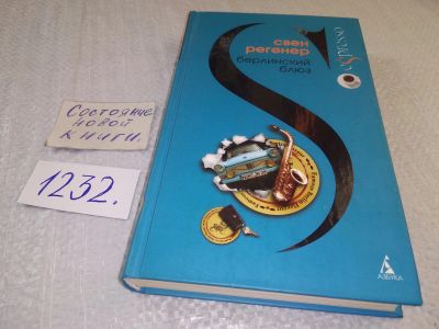 Лот: 19254708. Фото: 1. oz меш. (17..019) Регенер Свен... Художественная