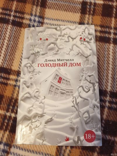 Лот: 15422569. Фото: 1. Дэвид Митчелл "Голодный дом". Художественная