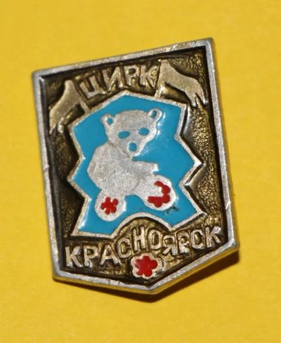 Лот: 7509515. Фото: 1. Знак: Цирк Красноярск. (ПЛ. Красноярск... Сувенирные