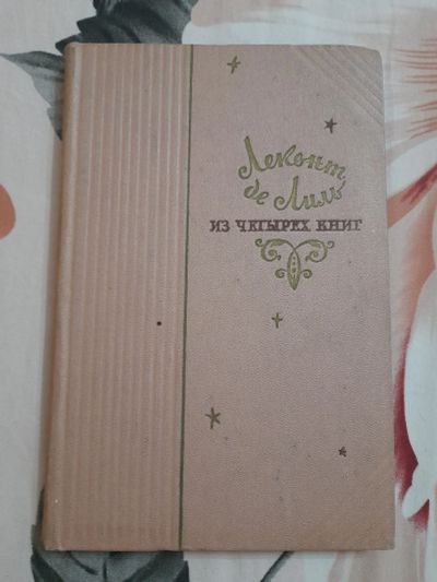 Лот: 25587711. Фото: 1. Книга Леконт де Лиль, стихи. Художественная