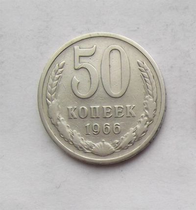 Лот: 3440049. Фото: 1. 50 копеек 1966. Россия и СССР 1917-1991 года