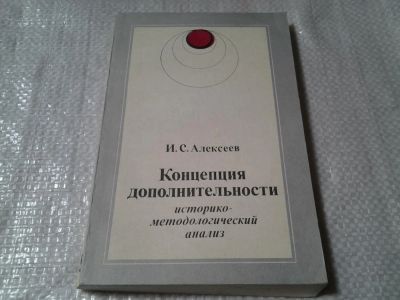 Лот: 6165837. Фото: 1. Концепция дополнительности. Историко-методологический... Философия