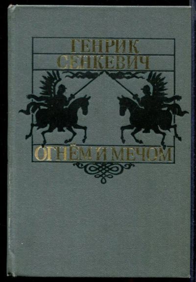 Лот: 23432085. Фото: 1. Огнем и мечом. Художественная