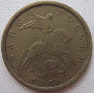 Лот: 7294619. Фото: 1. 10 копеек 2001 сп. Россия после 1991 года