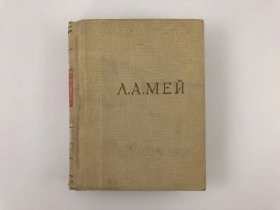 Лот: 23305185. Фото: 1. Избранные произведения. Мей Л... Художественная
